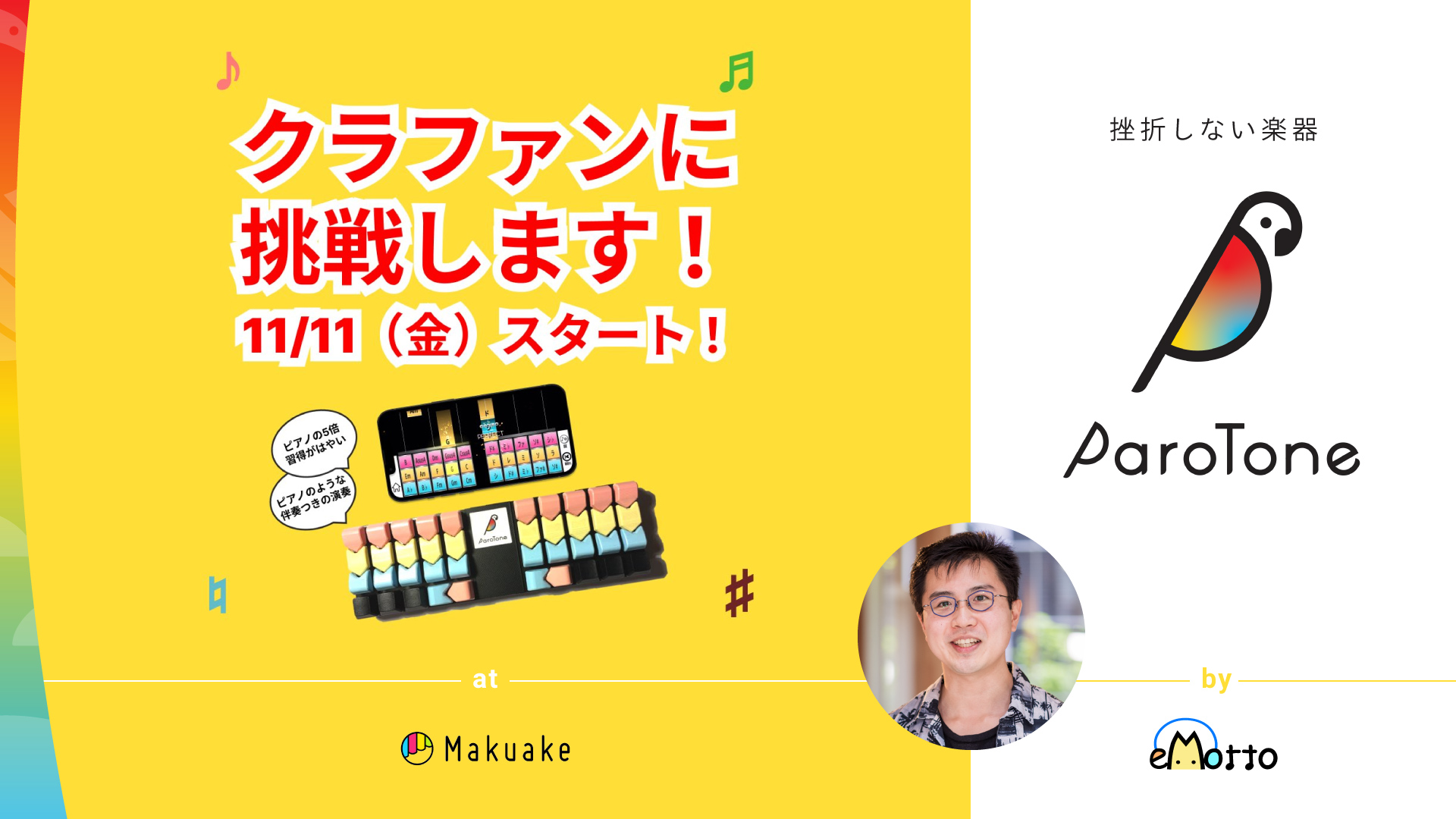 資金調達】eMotto、挫折しない楽器「ParoToneキーボード」で購入型 